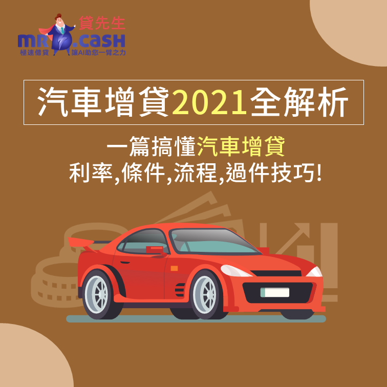 汽車增貸2021全解析 一篇搞懂汽車增貸利率,條件,流程,過件技巧!