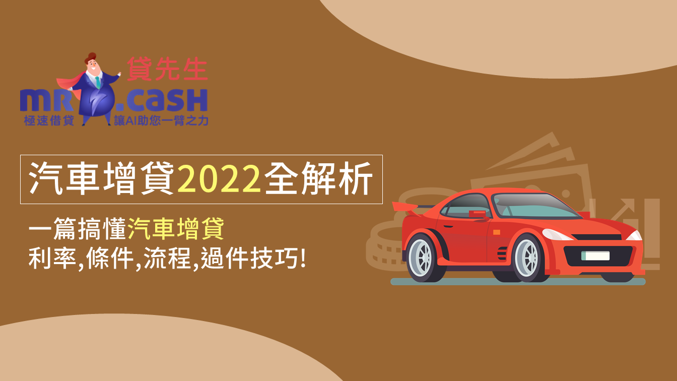 汽車增貸2022全解析 一篇搞懂汽車增貸利率,條件,流程,過件技巧!